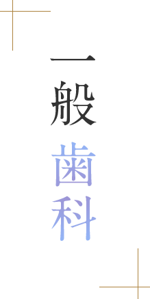 一般歯科