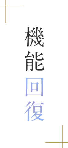 機能歯科